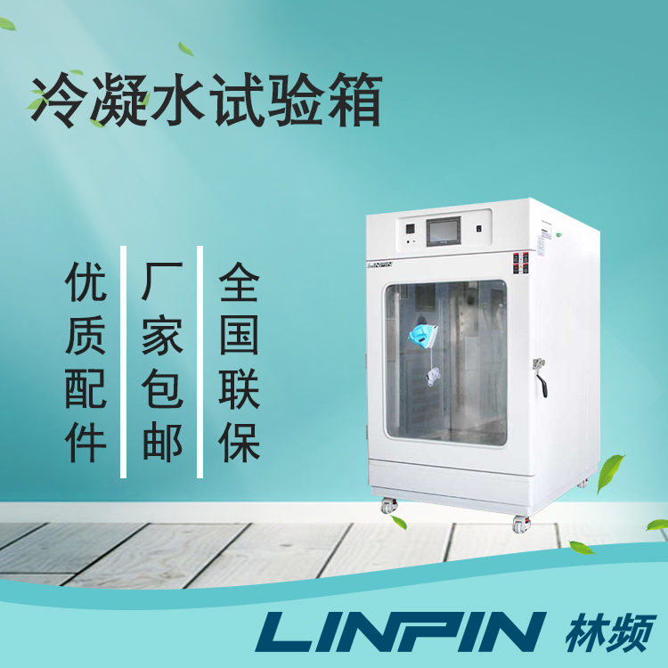 冷凝水試驗箱讓您的產品在極端環境下保持出色性能！