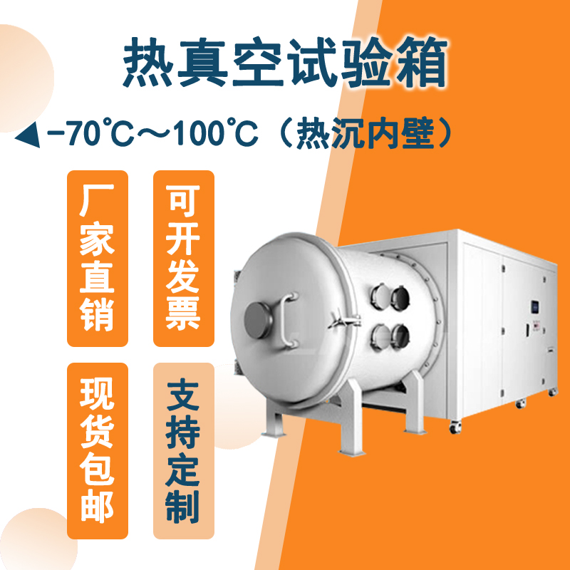 智能控制的熱真空試驗箱:實現(xiàn)精準測試,提升生產效率