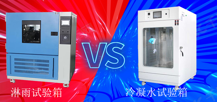 冷凝水試驗(yàn)箱能當(dāng)淋雨試驗(yàn)箱使用嗎？